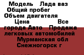  › Модель ­ Лада ваз › Общий пробег ­ 92 000 › Объем двигателя ­ 1 700 › Цена ­ 310 000 - Все города Авто » Продажа легковых автомобилей   . Мурманская обл.,Снежногорск г.